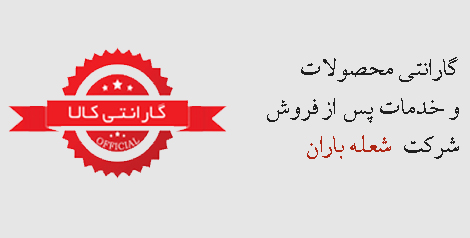 گارانتی در شرکت شعله باران گارانتی در شرکت شعله باران